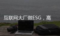 互联网大厂做ESG，高大上VS接地气，怎么选？