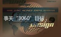 事关“3060”目标，生态环境部副部长赵英民发表重要讲话