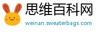 思维百科网